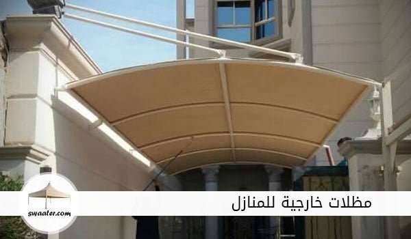 مظلات منازل خارجية بالرياض, مظلات خارجية للمنازل, مظلات خارجية للحدائق, مظلات خارجية للسيارات, مظلات مداخل منازل, مظلات حدائق, مظلات مداخل البيت